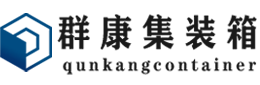 平桥集装箱 - 平桥二手集装箱 - 平桥海运集装箱 - 群康集装箱服务有限公司